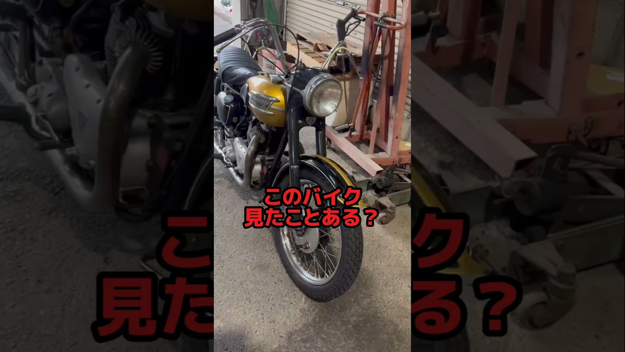 この古いバイク見たことありますか？