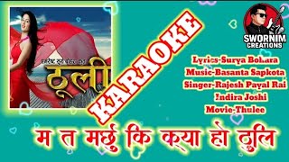 Mata Marchhuki k ho Thuli KARAOKE मत मर्छुकी क्या हओ ठुली RAJESH PAYAL RAI INDIRA JOSHI MOVIE THULI 