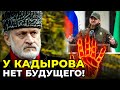 Кадыров не будет преемником путина / ЗАКАЕВ назвал причину