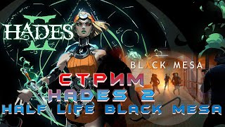 Стрим. Hades 2 и Half life black mesa