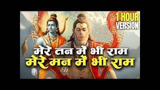 1 Hour Nonstop मेरे तन में भी राम मेरे मन में भी राम Ram ...