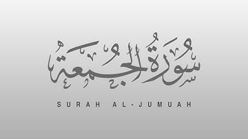 62 #Surah Al-Jumu'ah (سورة الجمعة ) with Urdu translation ( اردو ترجمہ کے ساتھ )