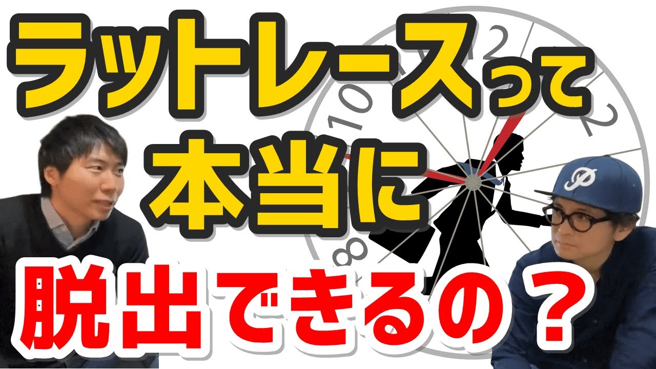 ラットレースから本当に抜け出せるのか？大ヒットアニメから学ぶ価値感