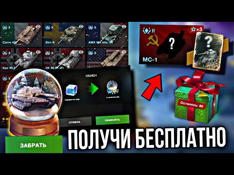 ПОЛУЧИ БЕСПЛАТНО СНЕЖНЫЙ ШАР И ПОДАРОК ВОТ БЛИЦ | БЕСПЛАТНЫЕ ПРЕМ ТАНКИ В WOT BLITZ И TANKS BLITZ