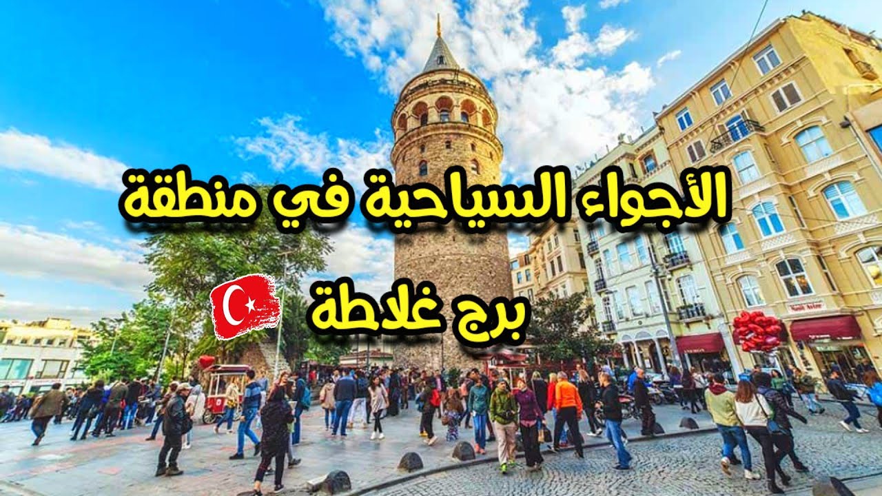 جولة سياحية في منطقة غلاطة و تقسيم في إسطنبول_ قطار تقسيم 🇹🇷