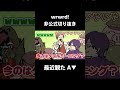 リビング注意の雑談 #wrwrd #ゲーム実況 #手描き切り抜き