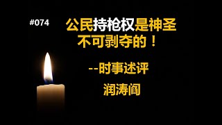 润涛阎/runtaoyan/博文074/公民持枪权是神圣不可剥夺的!/ 时事述评/源自润涛阎/接上文/胡侃海聊/独目观世