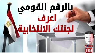 اعرف لجنتك الانتخابية بالرقم القومي 2024 💥 معرفة لجنة انتخابات الرئاسة المصرية بالرقم القومي 2024