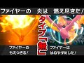 燃え尽きる→羽休めで、タイプ「無し」になる無敵型ファイヤーがヤバい