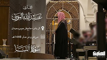مرئي سورة النبأ بترتيل بديع القارئ عبدالله الموسى / الرياض ~ جامع طرجم بن سعيدان 