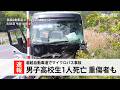 【速報】福島･磐越自動車道でマイクロバス事故 新潟の男子高校生１人死亡 重傷者も