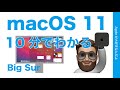 19年ぶりの変革！10分でわかるmacOS 11”Big Sur”まとめ・みずみずしいデザインとApple Silicon