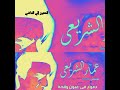 موسيقي من مسلسل دموع في عيون وقحه عمار الشريعي تراك 3