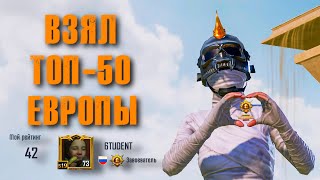 ВЗЯЛ ТОП 50 Европы🔥| PUBG MOBILE 2.1 HANDCAM [6 fingers]