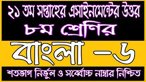 Class 8 21th Week BANGLA Assignment Solution | 21th Week Bangla Assignment Answer |৮ম শ্রেণির বাংলা