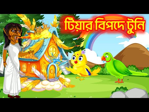 টিয়ার বিপদ | Tiyar Bipod | Bangla Cartoon | Bangla moral stories | Tuni Pakhir Golpo | Pakhir Golpo