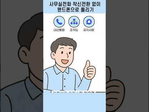 사무실전화를 착신전환 없이 핸드폰으로 돌릴 수 있다고? #shorts