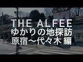 【THE ALFEEゆかりの地探訪 2】<原宿〜代々木編>