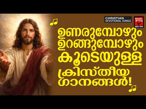 ഉണരുമ്പോഴും ഉറങ്ങുമ്പോഴും കൂടെയുള്ള ക്രിസ്തീയ ഗാനങ്ങൾ | Christian Devotional Songs Malayalam