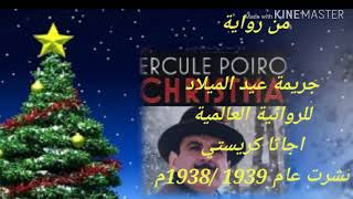 Hercule Poirot's Christmas Agatha christi هيركول بوارو جريمة عيد الميلاد اجاثا كريستي