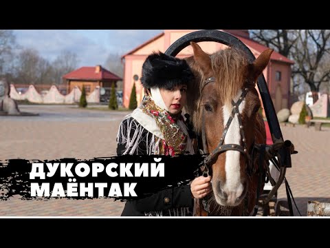 ДУКОРСКИЙ МАЁНТАК - ПЕРЕВЕРНУТЫЙ ДОМ В ДЕРЕВНЕ ДУКОРА