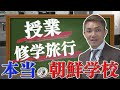 【本当の朝鮮学校】どんな授業？修学旅行はどこに行く？通っていたからこそ分かるリアルを教えます