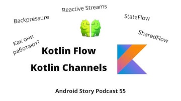 Kotlin Flow & Kotlin Channels. Как они работают и в чём разница?
