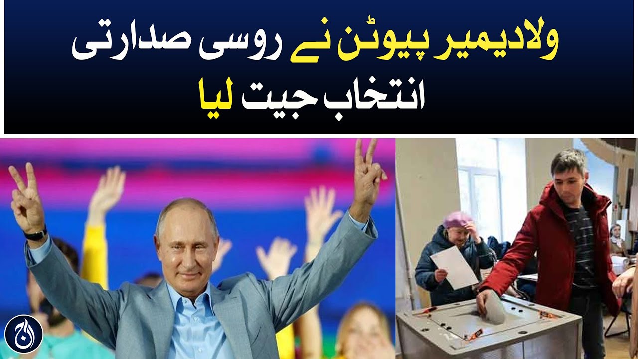 Vladimir Putin won the Russian presidential election - Aaj News