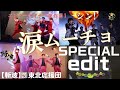 『 涙ムーチョ 』 SPECIAL EDIT  【斬波】 ZANPA