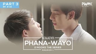 รวมฉาก หมอป่า-วาโย 2MOONS THE SERIES | PART3