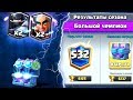 Впервые открываю сундук чемпиона Clash Royale! Чемпион Лига, драфт сундуки