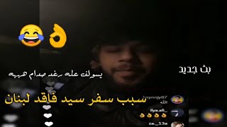 بث مباشر جديد سيد فاقد الموسوي يشرح سبب سفره لبنان ويضحك عله رغد صدام يكلها ابوج جريذي بث ضم 2021