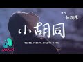 郑润泽 小胡同 可我就是痛 就算是在梦中 在你走过的那一片小胡同 动态歌词 Pinyin Lyrics 三月新歌 AWALK MUSIC 郑润泽 小胡同 可我就是痛 就算是在梦中 在你走过的那一片小胡同 动态歌词 Pinyin Lyrics 三月新歌 AWALK MUSIC