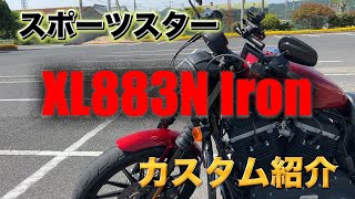 【XL883N・カスタム】2012年式スポーツスター　アイアン　バイク紹介動画