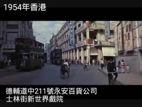 Hong Kong in 1954