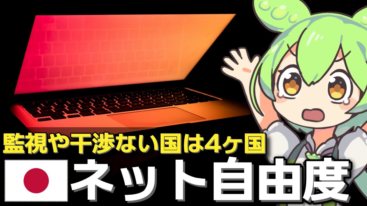 ネットを監視も干渉もしない国は日本含め4ヶ国しかない YouTube