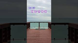 미르전망대 영상