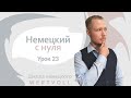 Урок 23.1. Тренировка Akkusativ. Немецкий с нуля до автоматизма