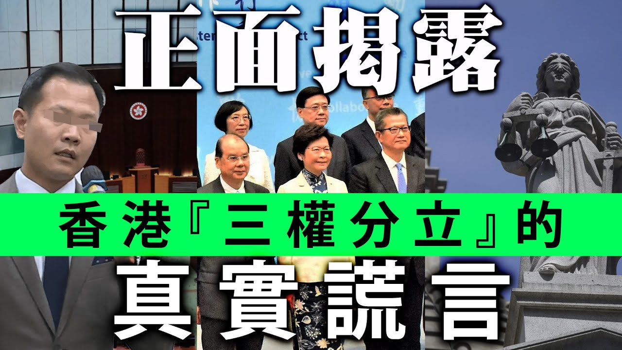 20200414A 香港『三權分立』的真實謊言| 正面揭露- Youtube