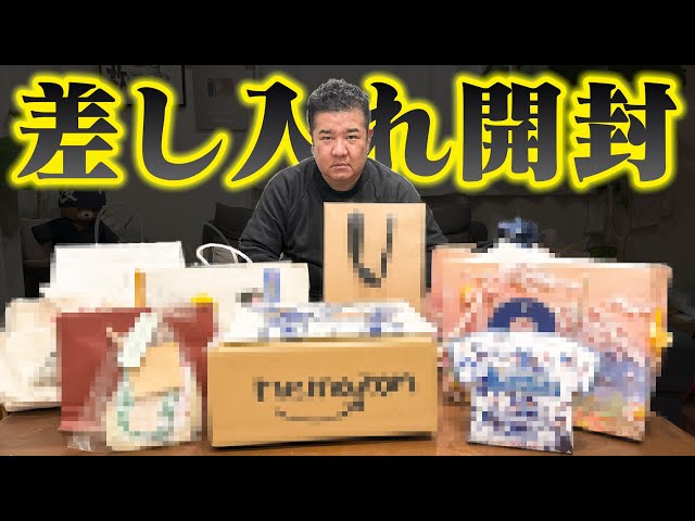 【プレゼント開封】クレイジーファンが増殖？ヤバ過ぎる差し入れを紹介します