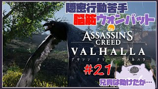 【脳筋アサクリ21】ASSASSINS CREED VALHALLA 【#こむらいぶ】