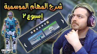 شرح المهمات الموسمية لسيزون5  شخصية واسلحة مجاناً  | كود موبايل Call of Duty Mobile Seasonal event