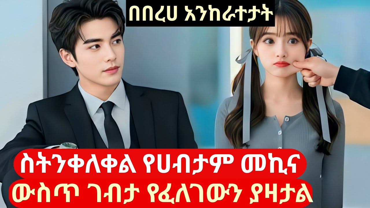 ስትንቀለቀል የሀብታም መኪና ውስጥ ገብታ የሚፈልገውን ያዛታል 