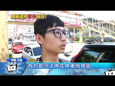 20170709中天新聞　破解拖吊必殺技　「開車窗」免拖解密