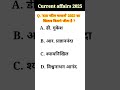 current Affairs challenging question 💯🤔 | current Affairs all exam | #shorts #gk #shortfeed #shortgk