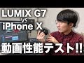 【比較検証】LUMIX G7 vs iPhone X 動画テスト！！