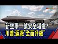 卡達贈空軍一號被爆防禦力不足 川普鬆口將停飛1個月 傳擬砸10億美元"配備拉到滿"｜非凡財經新聞｜20260720
