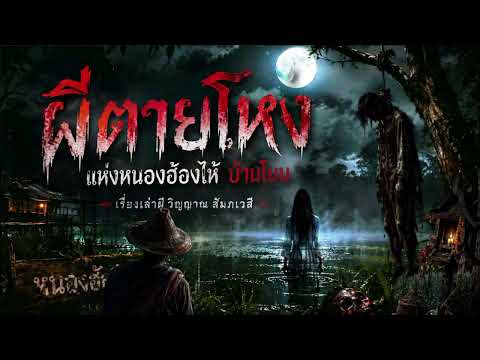 อาถรรพ์หนองฮ้องไห้ และความลับของผู้โดยสารคนที่ 5... | สสัมภเวสีบ้านโนนผีตายโหง [เรื่องยาวจบในตอน]