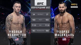 UFC 272. Хорхе Масвидаль vs Колби Ковингтон.full fight
