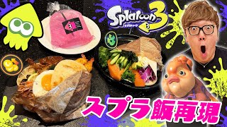 スプラトゥーン飯を完全再現して食べたらウデマエS行けるんじゃね!?【スプラ3】